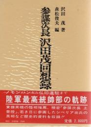 参謀次長　沢田茂　回想録