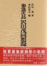 参謀次長　沢田茂　回想録