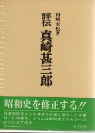 評伝　真崎甚三郎