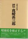 評伝　真崎甚三郎