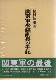 関東軍参謀副長の手記