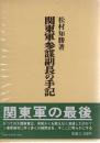 関東軍参謀副長の手記