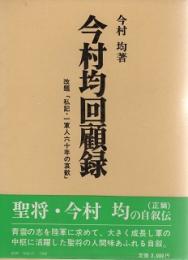 今村均 回顧録