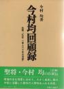 今村均 回顧録