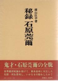 秘録　石原莞爾