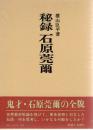 秘録　石原莞爾