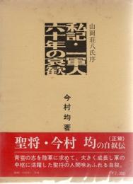 私記・一軍人六十年の哀歓