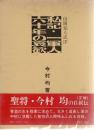 私記・一軍人六十年の哀歓