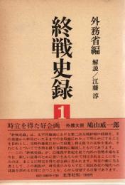 終戦史録1～3