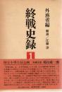 終戦史録1～3