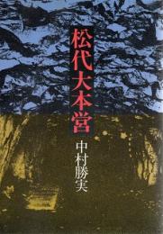 松代大本営