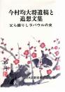 今村均大将遺稿と追想文集　父ら綴りしラバウルの史