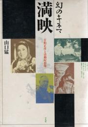 幻のキネマ 満映 : 甘粕正彦と活動屋群像