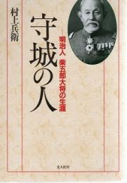 守城の人  明治人柴五郎大将の生涯