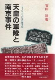 天皇の軍隊と南京事件 :もうひとつの日中戦争史