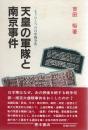 天皇の軍隊と南京事件 :もうひとつの日中戦争史