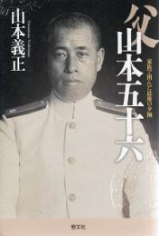 父山本五十六 　家族で囲んだ最後の夕餉
