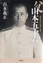 父山本五十六 　家族で囲んだ最後の夕餉