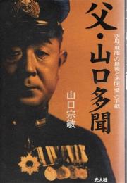 父・山口多聞 　空母「飛龍」の最後と多聞「愛」の手紙