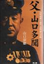 父・山口多聞 　空母「飛龍」の最後と多聞「愛」の手紙