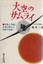 大空のサムライ
