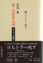 第二次世界大戦  ヒトラーの戦い