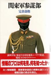 関東軍参謀部