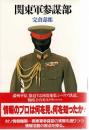 関東軍参謀部