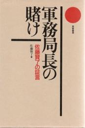 軍務局長の賭け 佐藤賢了の証言
