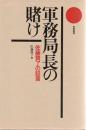 軍務局長の賭け 佐藤賢了の証言