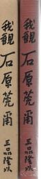 我観石原莞爾  世界絶対平和と民族協和の理念