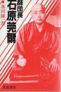 師団長 石原莞爾