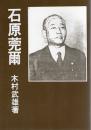 石原莞爾