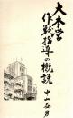 大本営作戦指導の概説