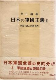 日本の軍國主義Ⅱ