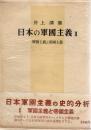 日本の軍國主義Ⅱ
