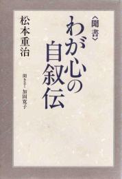 わが心の自叙伝