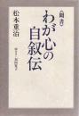 わが心の自叙伝