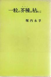 一粒の芥種は枯れじ