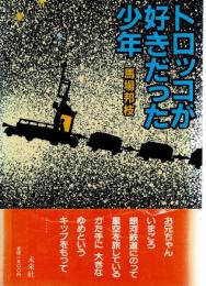 トロッコが好きだった少年
