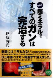 野島式超ミネラルですべてのガンは完治する