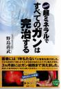野島式超ミネラルですべてのガンは完治する