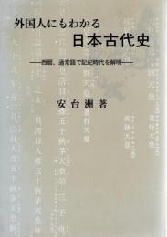 外国人にもわかる日本古代史　西暦、通常語で記紀時代を解明
