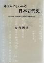 外国人にもわかる日本古代史　西暦、通常語で記紀時代を解明
