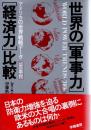 世界の「軍事力」「経済力」比較 : アメリカの世界戦略データ'80年代