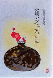 貧乏天国