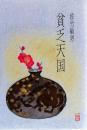 貧乏天国