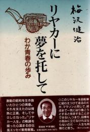 リヤカーに夢を託して　わが青春の歩み