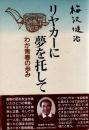 リヤカーに夢を託して　わが青春の歩み