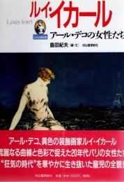 ルイ・イカール : アール・デコの女性たち